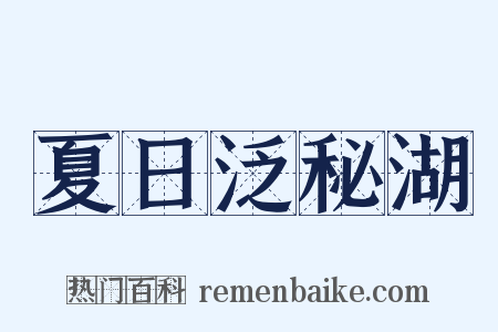 夏日泛秘湖是什么意思的图片